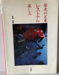 栄光の名車レストアの楽しみ　