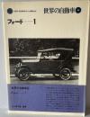 世界の自動車　44　 ＜Car graphic library＞