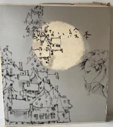 絵のない絵本　