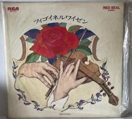 LP ツィゴイネルワイゼン、エリック・フリードマン SRA-2811