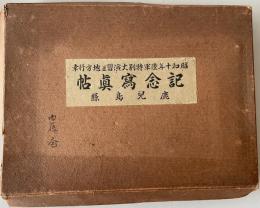 昭和十年陸軍特別大演習並地方行幸　記念写真帳 : 鹿児島県