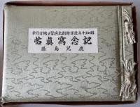 昭和十年陸軍特別大演習並地方行幸　記念写真帳 : 鹿児島県