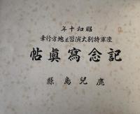 昭和十年陸軍特別大演習並地方行幸　記念写真帳 : 鹿児島県