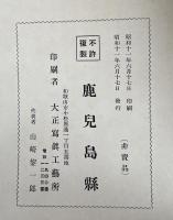 昭和十年陸軍特別大演習並地方行幸　記念写真帳 : 鹿児島県