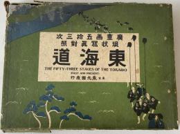 東海道 : 広重画五拾三次現状写真対照　5版