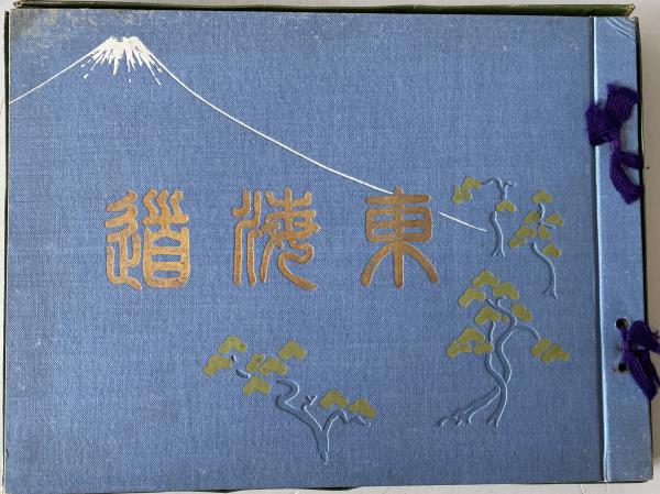 人気アイテム 東海道 (東光園) 広重画五拾三次現状写真対照