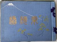 東海道 : 広重画五拾三次現状写真対照　5版
