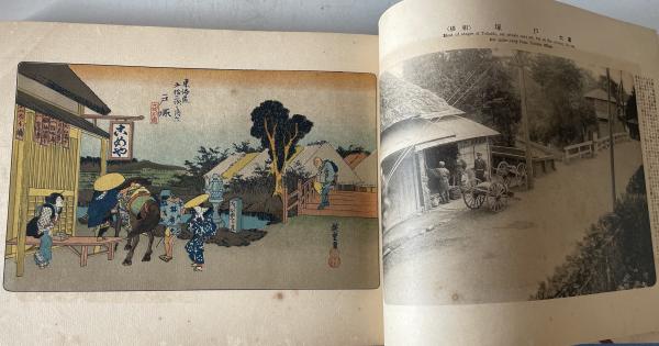 広重画五十三次 東海道 現状写真対照 / 古本、中古本、古書籍の