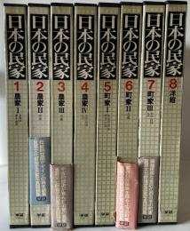 日本の民家　全8巻揃い