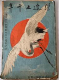 躍進五十年 : 東京朝日新聞創刊五十周年記念