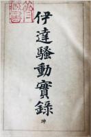 伊達騒動実録　乾