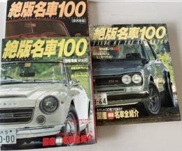 絶版名車100　国産車編Vol.2、国産絶版名車、欧州車編