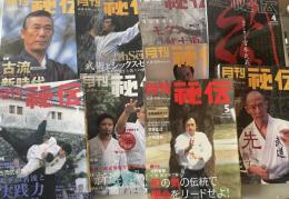 月刊秘伝　2002年4月号、5月号、2003年4月号、7月号、2004年1月号、2月号、4月号、2005年3月号、5月号
