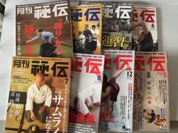 月刊秘伝　2010年7月号、2012年8月号、2013年1月号、5月号、6月号、2014年12月号、2015年12月号