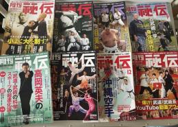 月刊秘伝　2022年1月号、5月号、6月号、7月号、8月号、10月号、11月号、12月号