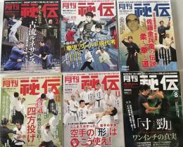 月刊秘伝　2021年2月号、6月号、7月号、8月号、11月号、12月号