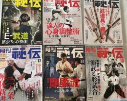 月刊秘伝　2019年4月号、5月号、9月号、10月号、11月号、12月号