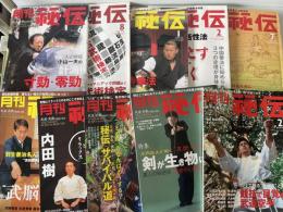 月刊秘伝　2006年6月号、2007年7月号、2008年1月号、2月号、7月号、9月号、2009年1月号、2月号、6月号、9月号