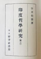 印度哲学研究　(第二)　