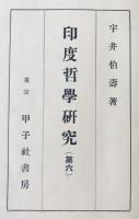 印度哲学研究　(第六)