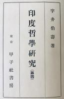 印度哲学研究　(第四)　
