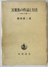 万葉集の作品と方法 : 口誦から記載へ