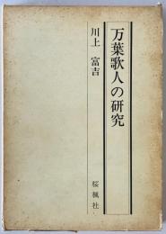 万葉歌人の研究　
