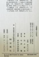 万葉歌人の研究　