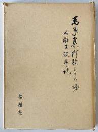 万葉集作歌とその場 : 人麻呂攷序説