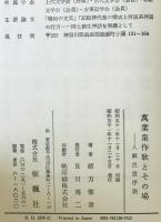 万葉集作歌とその場 : 人麻呂攷序説