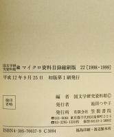 国文学研究資料館蔵 マイクロ資料目録縮刷版　22(1998年・1999年)　