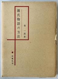 源氏物語の方法　