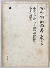 中世百首歌 七夕御会和歌懐紙 中世私撰集　