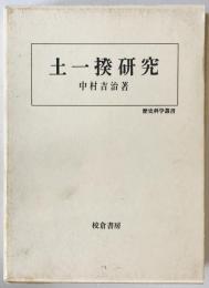 土一揆研究