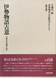 伊勢物語古意 : 伊勢物語古注釈書コレクション 第5巻
