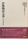 伊勢物語古意 : 伊勢物語古注釈書コレクション 第5巻