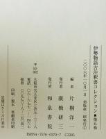 伊勢物語古意 : 伊勢物語古注釈書コレクション 第5巻