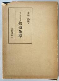 拾遺愚草 : 名古屋大学本