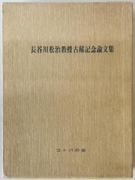 長谷川松治教授古稀記念論文集　
