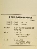 長谷川松治教授古稀記念論文集　