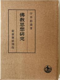 仏教思想研究　