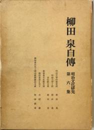 柳田泉自傳