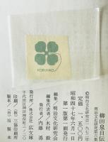 柳田泉自傳