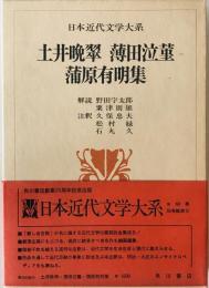 土井晩翠,薄田泣董,蒲原有明集 : 日本近代文学大系　18 