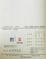 土井晩翠,薄田泣董,蒲原有明集 : 日本近代文学大系　18 