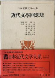 近代文学回想集 : 日本近代文学大系　60　