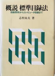 概説標準目録法 : 目録原則からコンピュータ目録まで　
