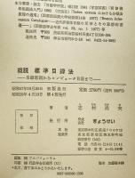 概説標準目録法 : 目録原則からコンピュータ目録まで　