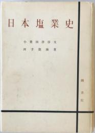 日本塩業史