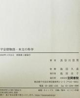 平安朝物語・本文の科学　